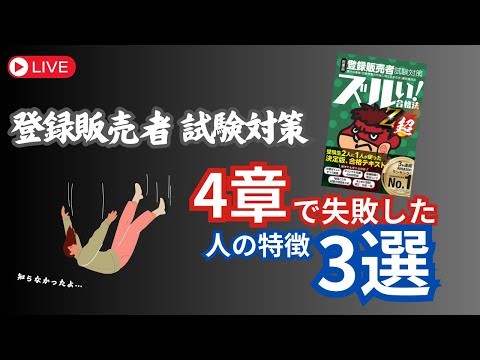 【登販試験】4章失敗した人の特徴3選