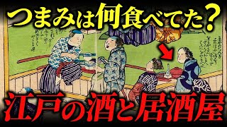 江戸時代の酒と居酒屋について！人気の銘酒とつまみは何だった？