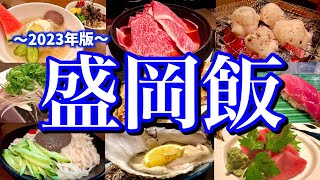 本当は教えたくない！地元民に聞いた盛岡の美味しい店8選！超人気店から穴場の店まで岩手のご当地グルメを食べ尽くす！