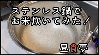 【 ステンレス鍋 】クローム18/ニッケル10！意外とコスパ最高⁉︎  ヨシカワ の ステンレス 鍋 で お米 を 炊いてみた 。#ステンレス #ステンレス鍋 #炊飯 #料理 #米