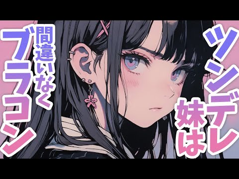 【ツンデレ妹】俺の事をなんだかんだちゃんと見てくれてるツンデレ妹【男性向けシチュボ】