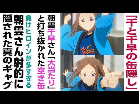 [アニメ感想]朝雲千早さんの「大当たり」と打ち抜かれた空き缶。射的場に隠された真のギャグ「千と千早の缶隠し」格ゲーTシャツ→ソニックブームはミスリード「負けヒロインが多すぎる！」10話感想マケイン