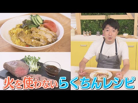 【藤井孝太郎の#やってみた】火を使わないらくちんレシピを作ってみた