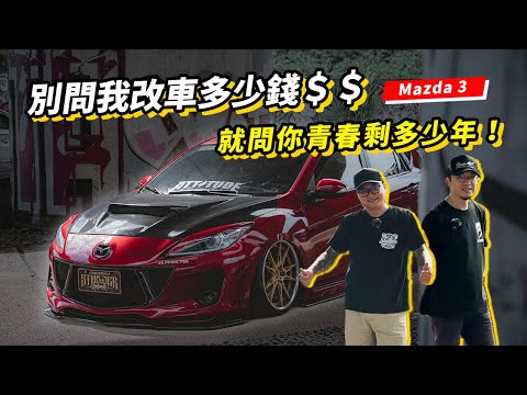 別問我改車多少錢$$ 就問你青春剩多少年! #stabber解析影像 #stabber人車生活 #mazda3 #jdm #feelair #magicair