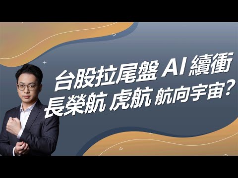 台股拉尾盤 AI 續衝，長榮航 虎航航向宇宙？｜豐學PRIME盤後精選整理 2024.12.4