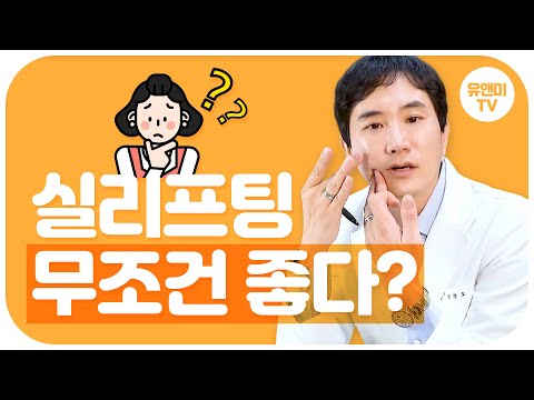 실리프팅 부작용 대처법과 시술 종류 효과 알아볼까요?