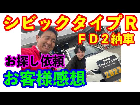 ＦＤ２シビックタイプＲ購入者インタビュー