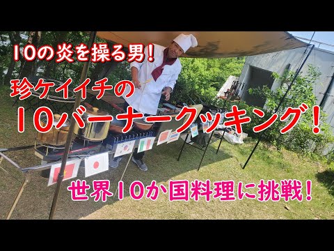 【キャンプ料理】10バーナーで10か国料理に挑戦!