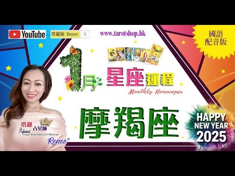 《抢先看》12星座运程♦摩羯座♑️(国语配音版)2025年1月♦重新规划未来财务♦有重温旧梦机会♦多反思如何善用资源♦与伴侣共同创见未来♦ 2025年星座｜十二星座运势月报｜🔮塔罗占星师 Renee