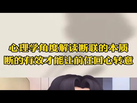 断联的本质是什么 有效断联才能快速挽回前任，让Ta主动求和