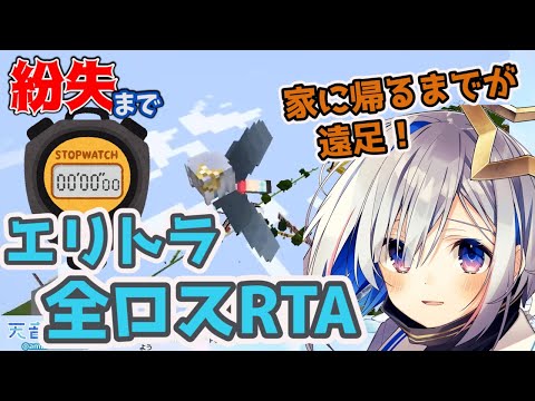 【ホロライブ 切り抜き】エリトラ全ロスRTA！お手本のような全ロスで魅せる天音かなた【ホロライブ/天音かなた】