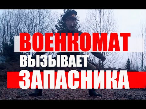 ВОЕНКОМАТ ВЫЗЫВАЕТ ЗАПАСНИКА #армия #призыв #военкомат #мобилизация