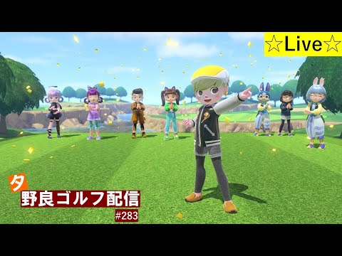 【Nintendo Switch Sports】夕方野良ゴルフ配信⛳