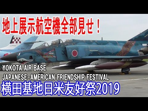 横田基地日米友好祭2019 地上展示航空機全部見せ！/YOKOTA AIR BASE JAPANESE-AMERICAN FRIENDSHIP FESTIVAL