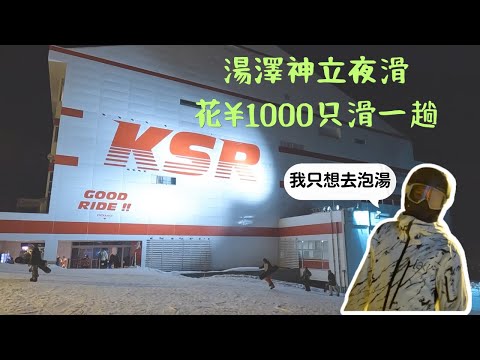 湯澤神立夜滑花¥‎1000只滑一趟🏂  我只想去泡湯！【2022-2023滑雪VLOG】