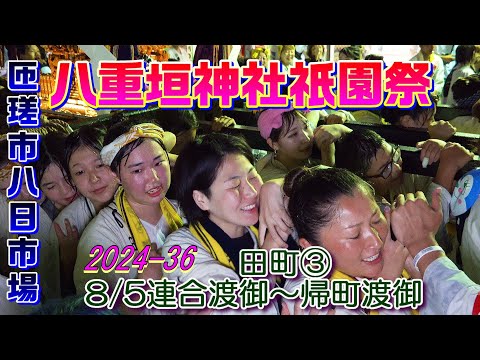 八重垣神社祇園祭2024-38　田町④　"8/5 連合渡御～帰町渡御"