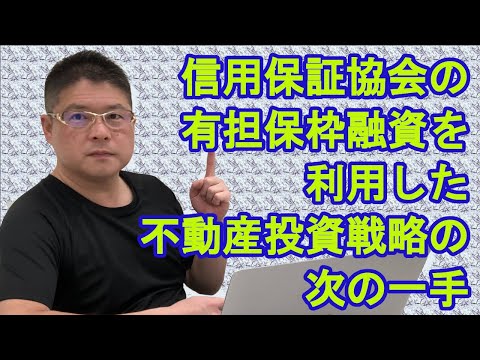 【信用保証協会の有担保枠融資を利用した不動産投資戦略の次の一手】収益物件