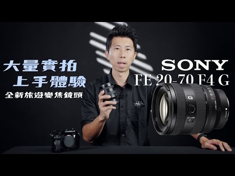 沒想到有這顆！Sony FE 20-70 F4 G 旅遊變焦鏡上手體驗｜大量實拍｜適合親子家庭 . 自拍需求的全新選擇