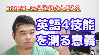 【英語民間試験】TOEFLの危険性から試験の本質を考える！