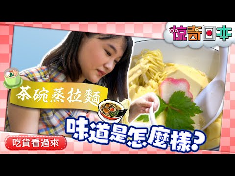 見たことない！茶碗蒸しラーメンとは！？【ビックリ日本】