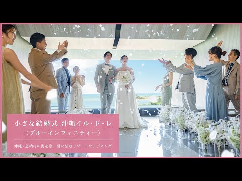 小さな結婚式　沖縄イル・ド・レ店