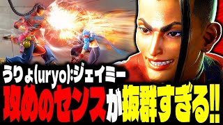 【SF6】攻めのセンスがガチで抜群すぎるｗｗｗ「うりょ(uryo):ジェイミー」【スト6】