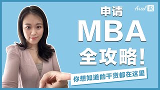 MBA申请全攻略！| 你想要的干货都在这里