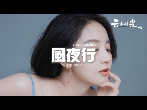 蔣雪兒/ILURO/Cheerful Dance - 風夜行(ILURO Remix) 『豈合巴山雪夜 相望別離 我自乘風去，留下一輪血月 不過宿命，回首往事皆成雨。』【動態歌詞MV】