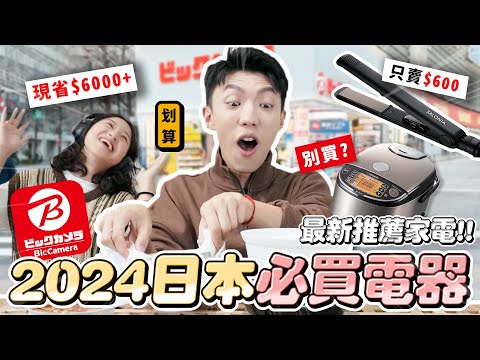 〖卡特〗跟台灣價差$6000！「2025日本必買電器🇯🇵🔥」Bic camera激推好物！千元有找日牌炊飯鍋？這樣買最划算！！