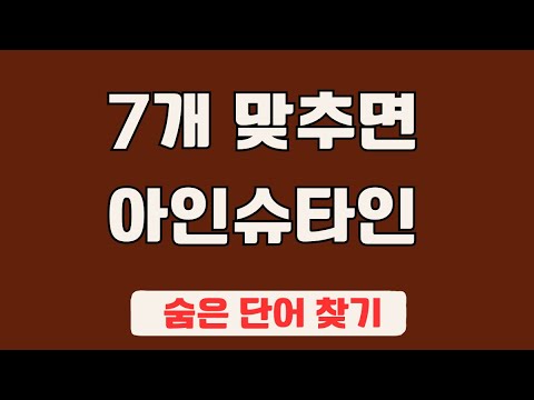 60대 이상 3문제이상 찾으셔야 99세 노인이 되서도 치매 초기증상 없습니다 #96 | 숨은단어찾기,집중력강화,치매예방,치매퀴즈,치매예방퀴즈,두뇌운동,뇌건강,뇌훈련 퀴즈