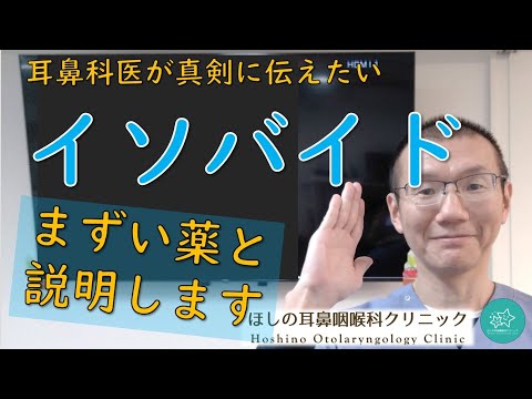 【イソバイド】あらかじめ、まずい薬と話します。耳鼻科医が真剣に伝えたいメッセージです。