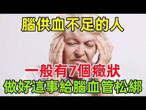 腦供血不足的人，一般有7個癥狀！做好這件事，給腦血管「松綁」#健康常識#養生保健#健康#健康飲食