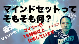 【ビジネス初心者向け】マインドセットとは？誰でも分かるように説明