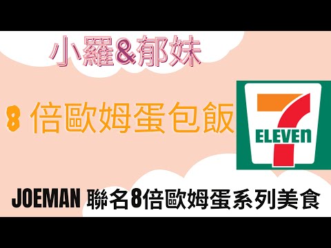 Joeman 代言商品 嘴巴也要瘋狂！挑戰你的味蕾，品嚐這2款極品美食！