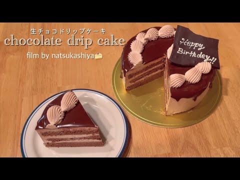 家族に作る生チョコドリップケーキ🎂🍫誰かのためにケーキを作れる幸せを感じた日💭【sweets vlog🍰】