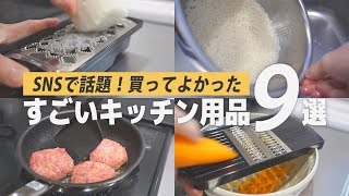 もっと早く知りたかった…！多用途すぎて超効率的なキッチン便利グッズBEST９を紹介します