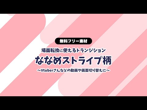 【動画フリー素材】かわいい斜めストライプ トランジション 1秒 動画の場面転換や配信の画面切り替えに【Vtuberさんなどにお勧め】【配信画面】