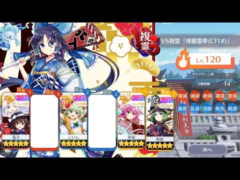 【東方ロストワード】VS複霊「博麗霊夢(Cf1#)」Lv120 5T攻略