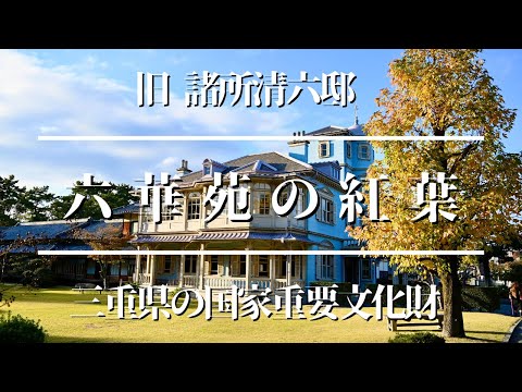 六華園　のんびり散歩　重要文化財