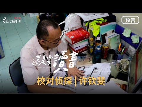 【还是要读书】EP1预告：校对侦探 | 许钦斐