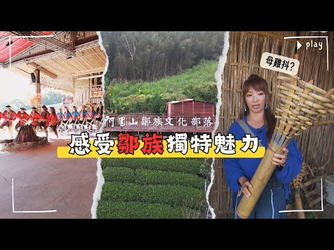 【#嘉義】深入體驗鄒族獨特魅力｜YUYUPAS 優遊吧斯｜#gogotaiwan