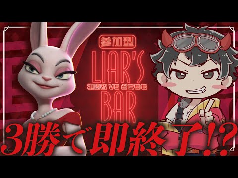 【視聴者参加型】懲りずに今日も3勝するまでライアーズバー!!! Liar's Bar！✴︎完全初見さん歓迎✴︎ #ライアーズバー #Liarsbar #参加型