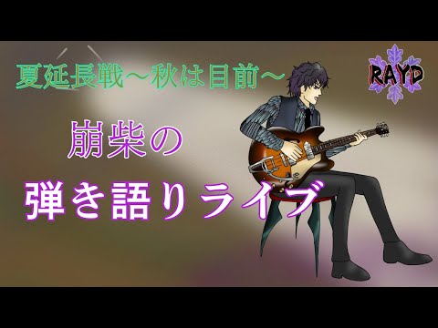 【ギター弾き語りライブ】RAYDの弾き語り【RAYD】【崩柴】【音楽】