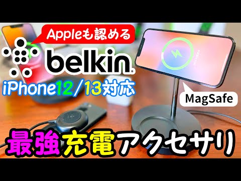 【iPhone 15も対応】Appleが認めるBelkinの充電アクセサリを4製品レビュー!MagSafeでくっ付けて急速充電!