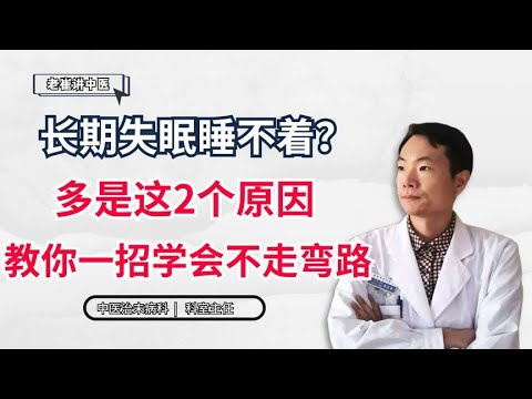 长期失眠睡不着？多是这2个原因，教你一招，学会不走弯路