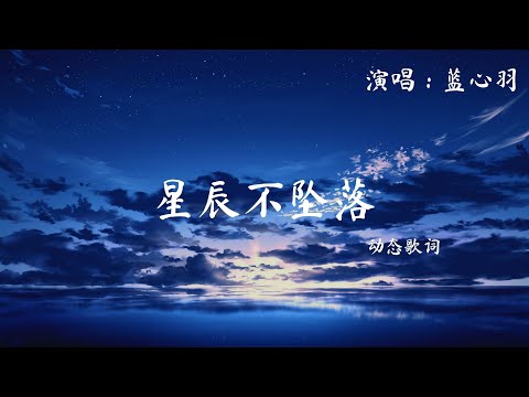 蓝心羽 - 星辰不坠落 (你总说 月光不会躲 星辰不会坠落) 1080p 动态歌词 Music Lyrics