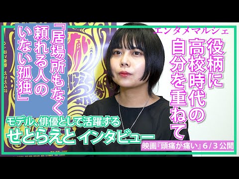 映画初主演・せとらえと「友達や家族との不仲、不器用な生き方、高校時代の自分と被る」/シスターフッドロードムービー『 #頭痛が痛い 』