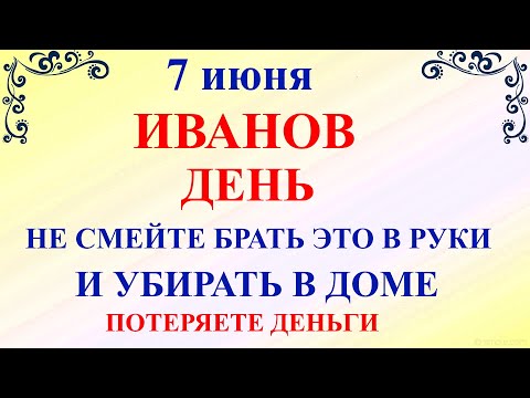 7 июня Иванов День. Что нельзя делать 7 июня Иванов день. Народные традиции и приметы дня