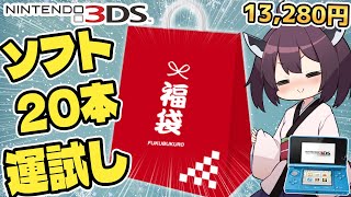 【3DS】クリスマス福袋で挑む年末運試し！奇跡の結果は訪れる？【東北きりたん】【四国めたん】