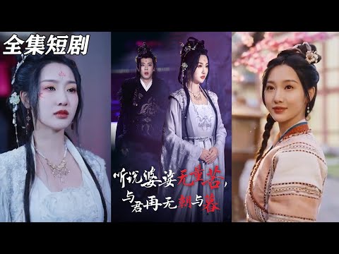 【MULTI SUB】《听说婆娑无量苦与君再无朝与暮》【短剧合集】#甜宠 #短剧 #都市 #热血 #短剧全集 #重生 #逆袭 #古装 #战斗 #大陆剧 #热门 #热门短剧推荐 #奈奈剧场